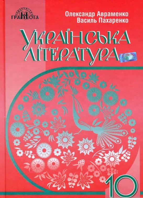 

Підручник Українська Література 10 клас Авраменко.Грамота.