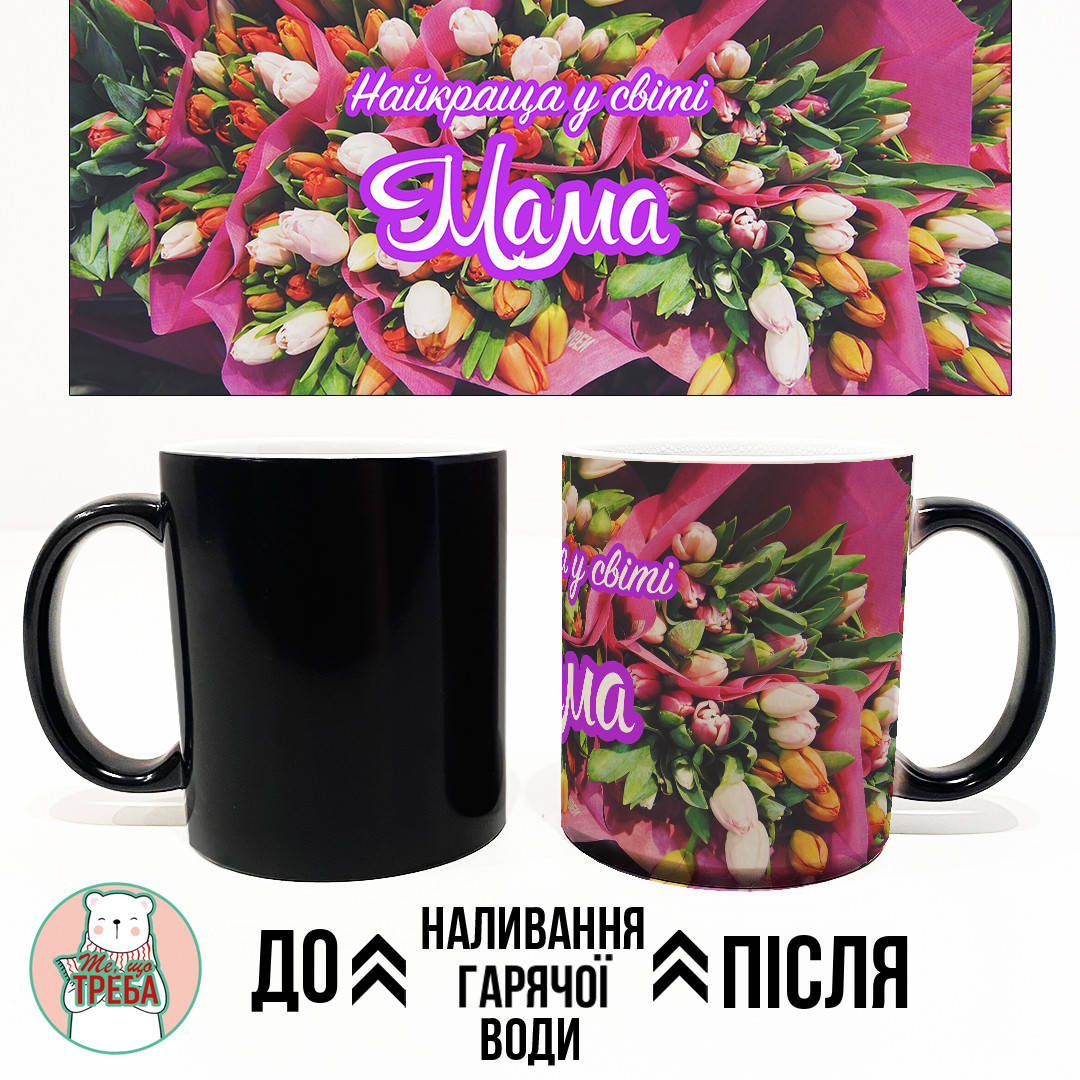 

Горнятко / чашка "Найкраща у світі Мама" тюльпани Хамелеон ЧОРНИЙ