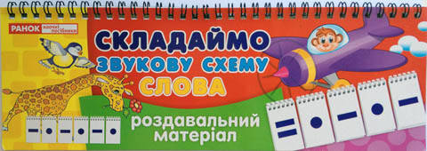 

Складаємо звукову схему Слова, Роздавальний матеріал Ранок, 11106002У