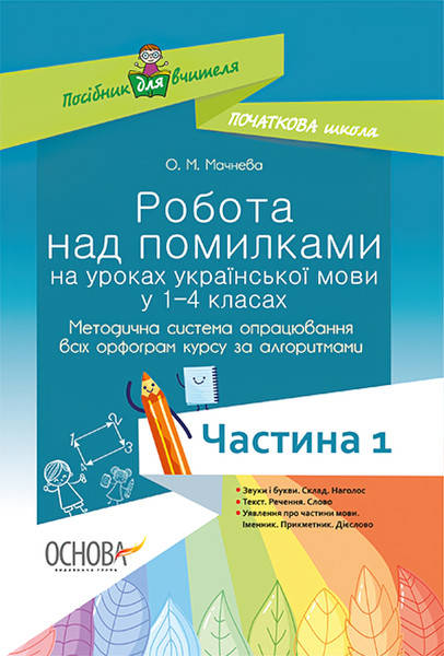 

НУШ. Робота над помилками на уроках української мови у 1–4 кл. Частина 1