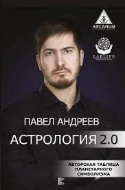 

Павел Андреев "Астрология 2.0"