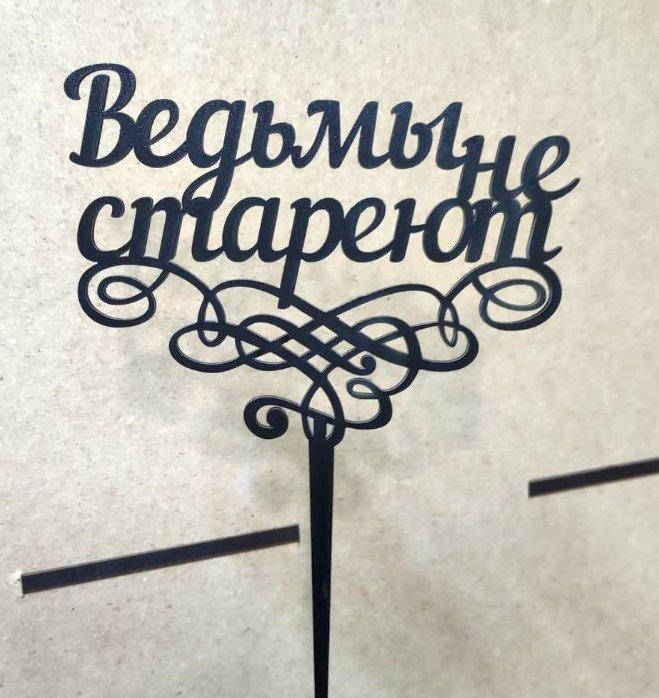 

Топер для кондитерських виробів Ведьмы не стареют