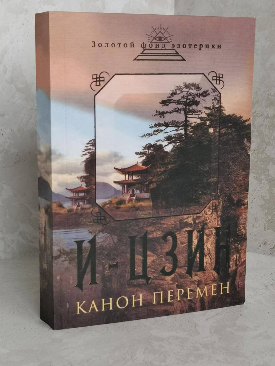 

Книга "И-Цзин. Канон перемен: Великая мудрость древнего Китая"