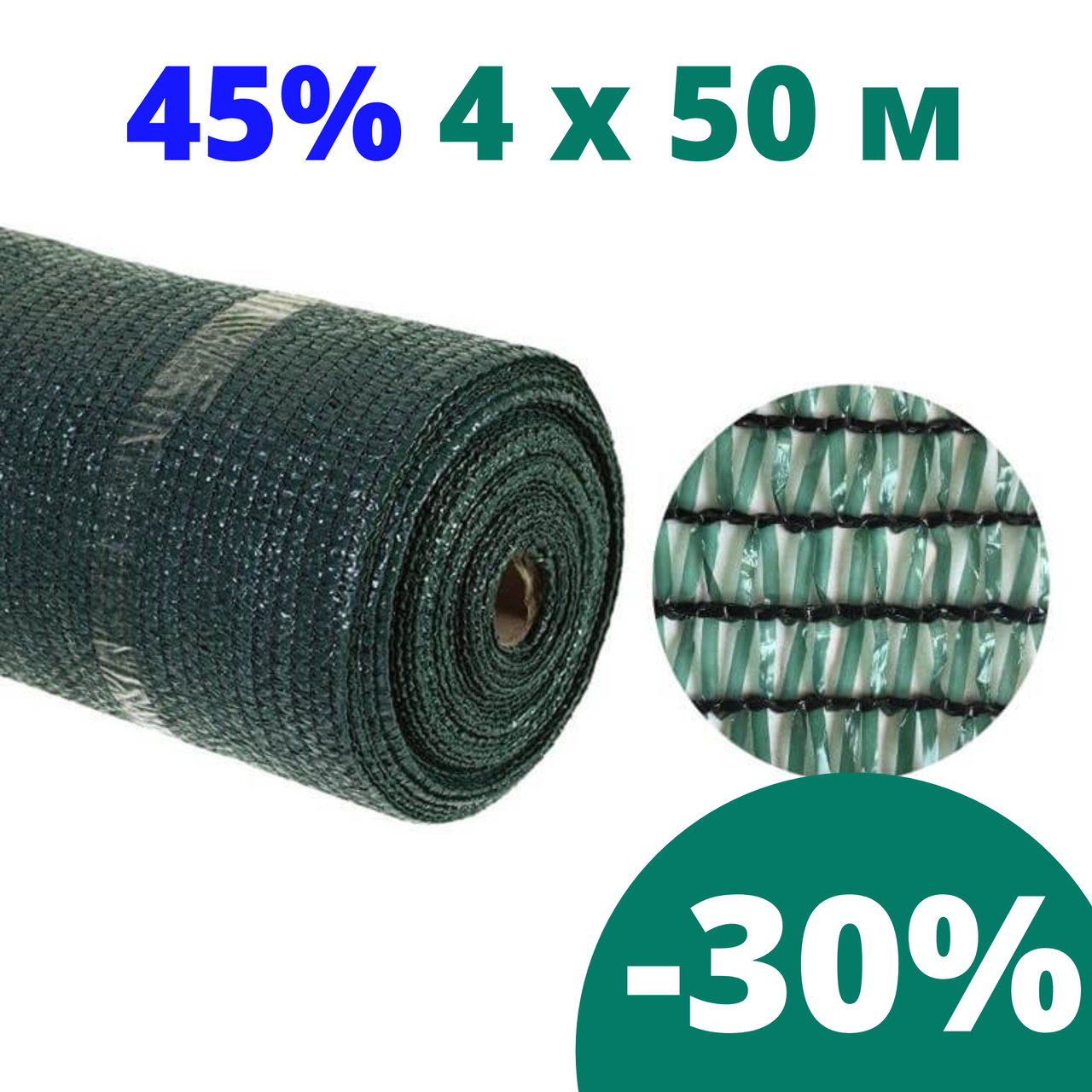 

Сетка затеняющая притеняющая 45 % затенения 4 * 50 AgroStar для беседок теплиц затеняющие сети, сетки, Зелёный