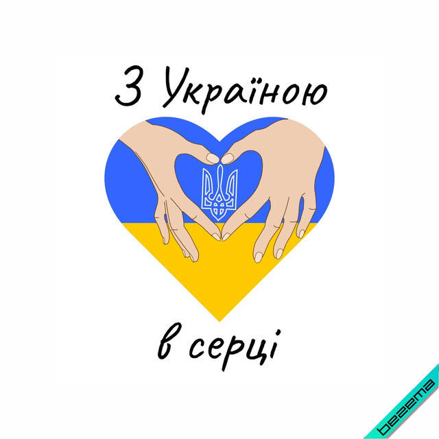

Термонаклейка Флаг Украины в виде сердца, с надписью З Україною в серці [Свой размер в ассортименте]
