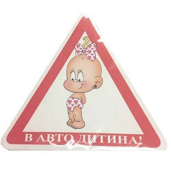 

Наклейка "Дитина в авто" цветная девочка (10шт/уп)