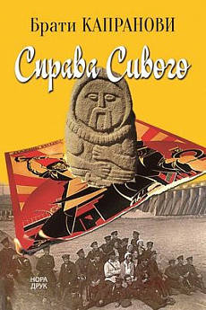 

Справа Сивого. Брати Капранови