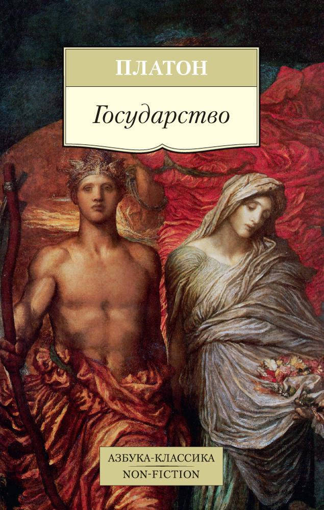 

Платон "Государство"
