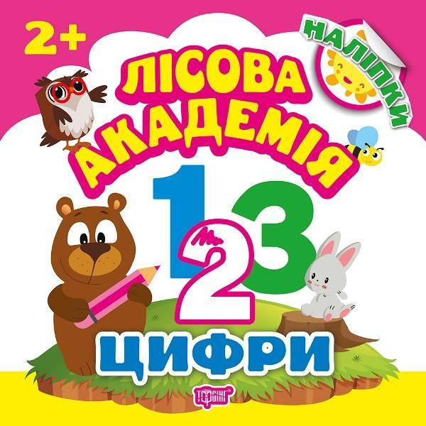 

Цифри. Лісова академія