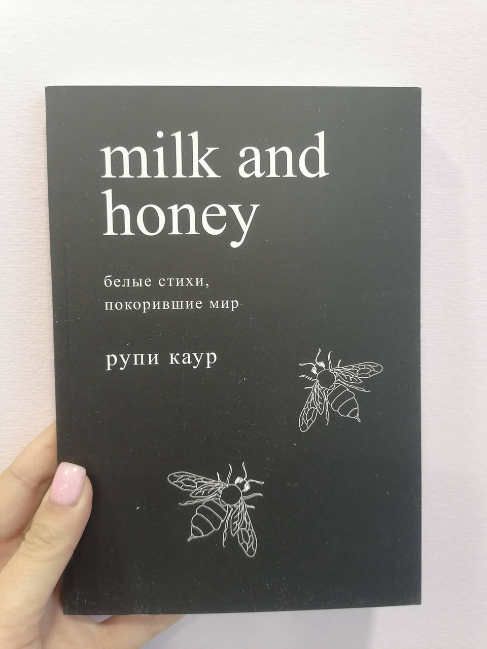 

Рупи Каур Молоко и мед