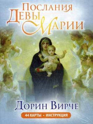 

Дорин Вирче Послания Девы Марии (44 карты в коробке + брошюра)