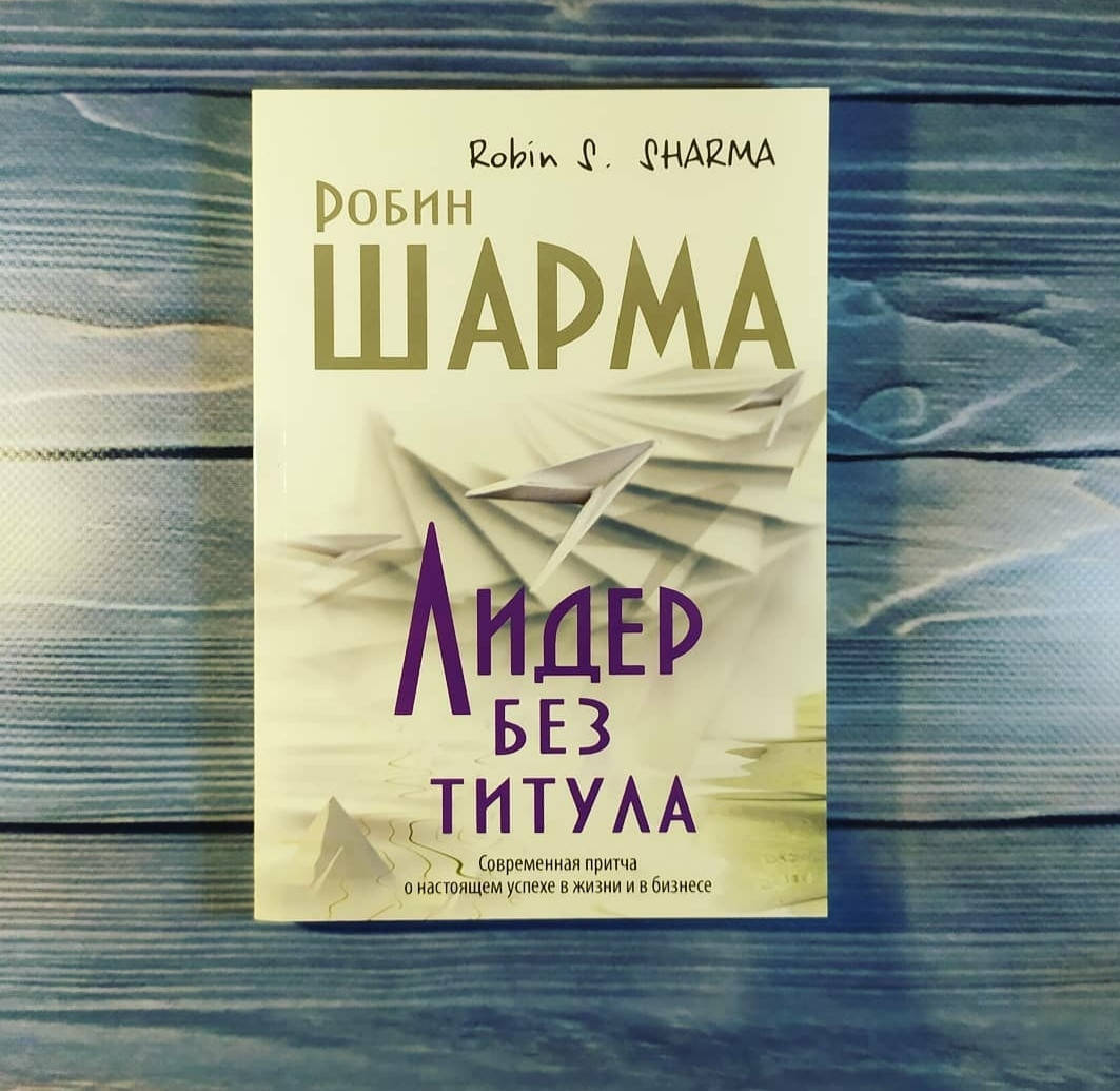 

Книга,Робин Шарма - Лидер без титула
