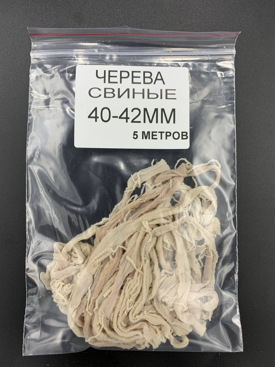 

Черева свиные 40/42 (5м)
