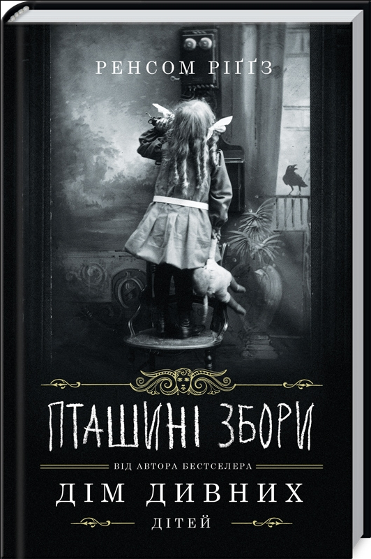 

Книга Дім дивних дітей. Пташині Збори. Книга 5. Автор - Ренсом Ріґґз (КСД)