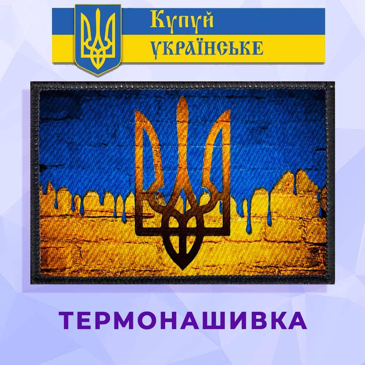 

Термонашивка вертикальная патриотическая с гербом Украины