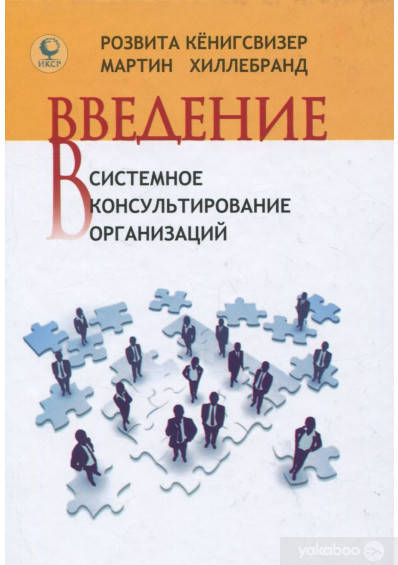 

Введение в системное консультирование организаций