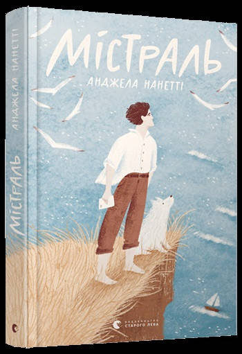 

Книжка A5 "Містраль" №7579/Видавництво Старого лева/