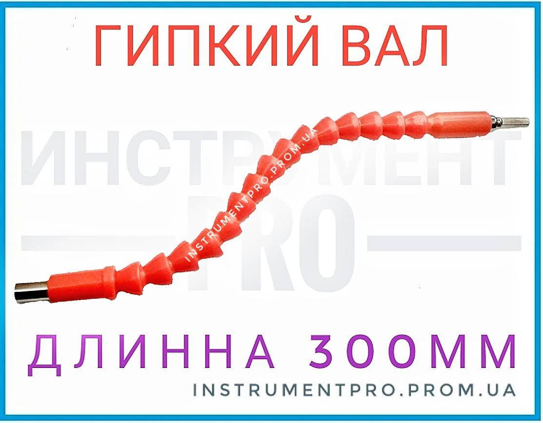 

Гипкий удленнитель для биты 300мм