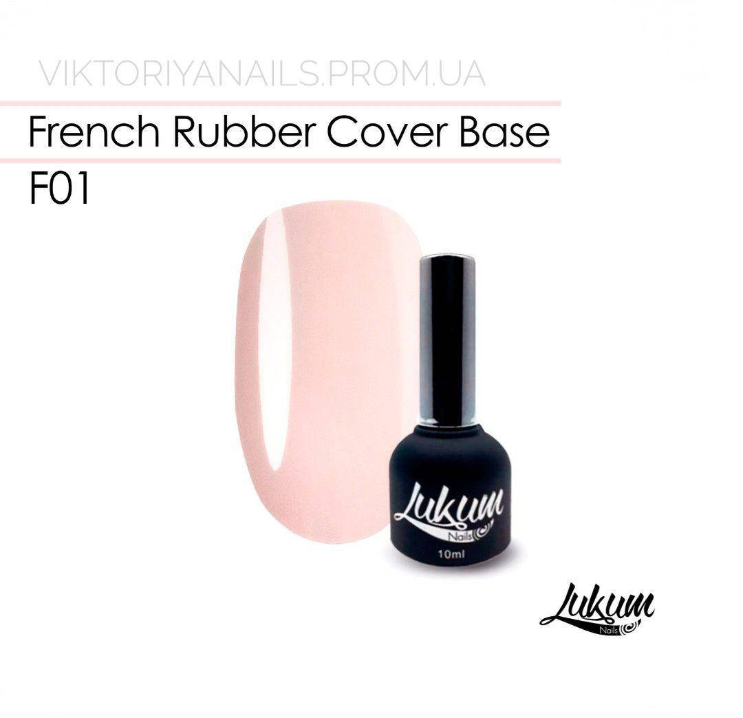 

French Rubber Cover Base F01, 10 мл