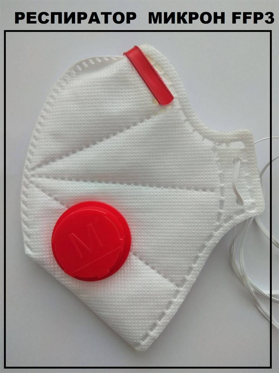 

Респиратор FFP3 с клапаном Микрон ФФП3, маска для лица, медицинский респиратор, от вирусов., Белый