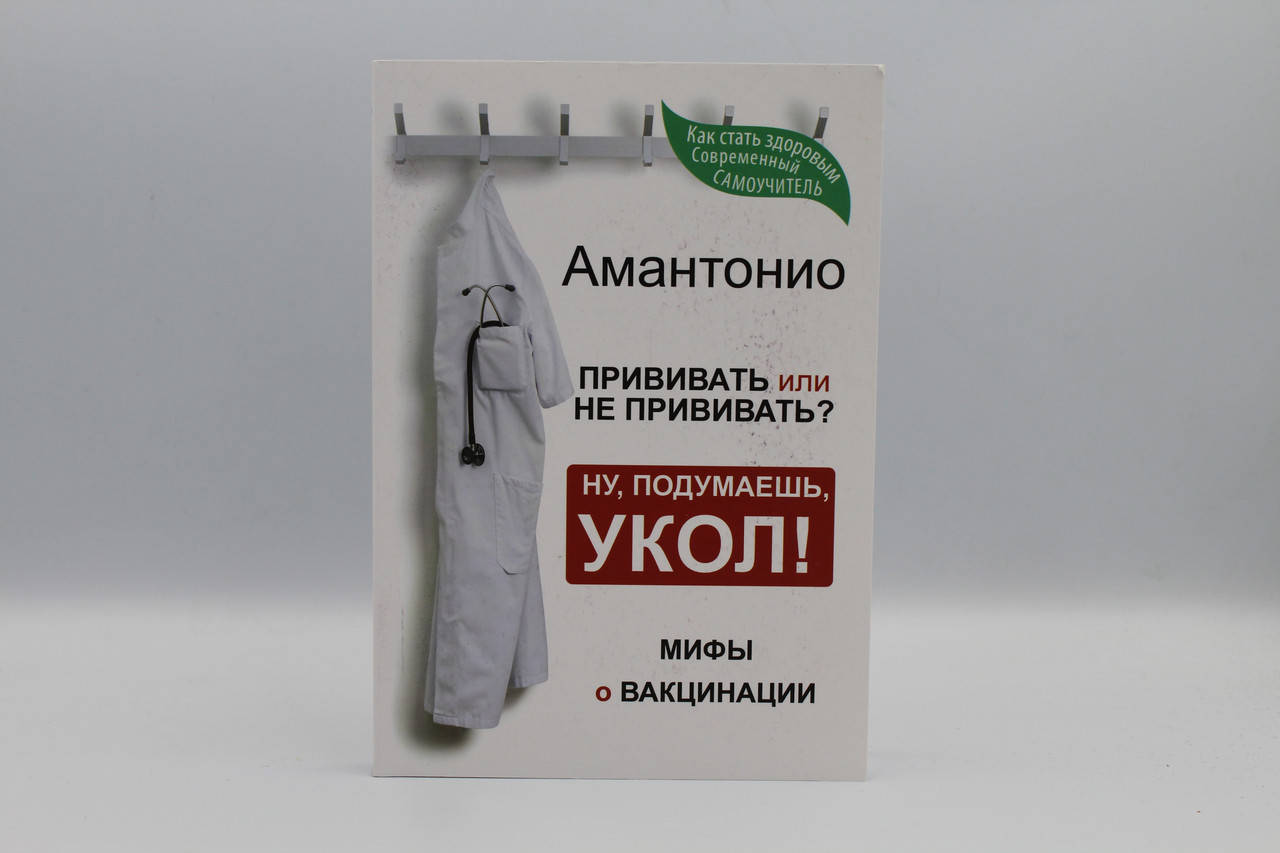 

Атонио Прививать или не прививать или Ну, подумаешь, укол! ы о вакцинации