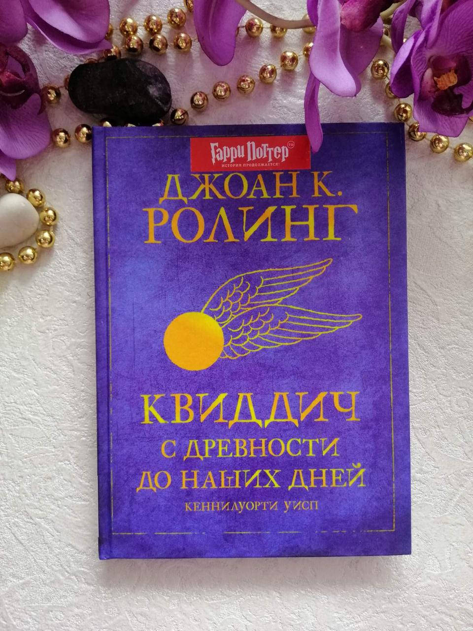 

Квиддич с древности до наших дней Гарри Поттер.Ролинг Дж.К.