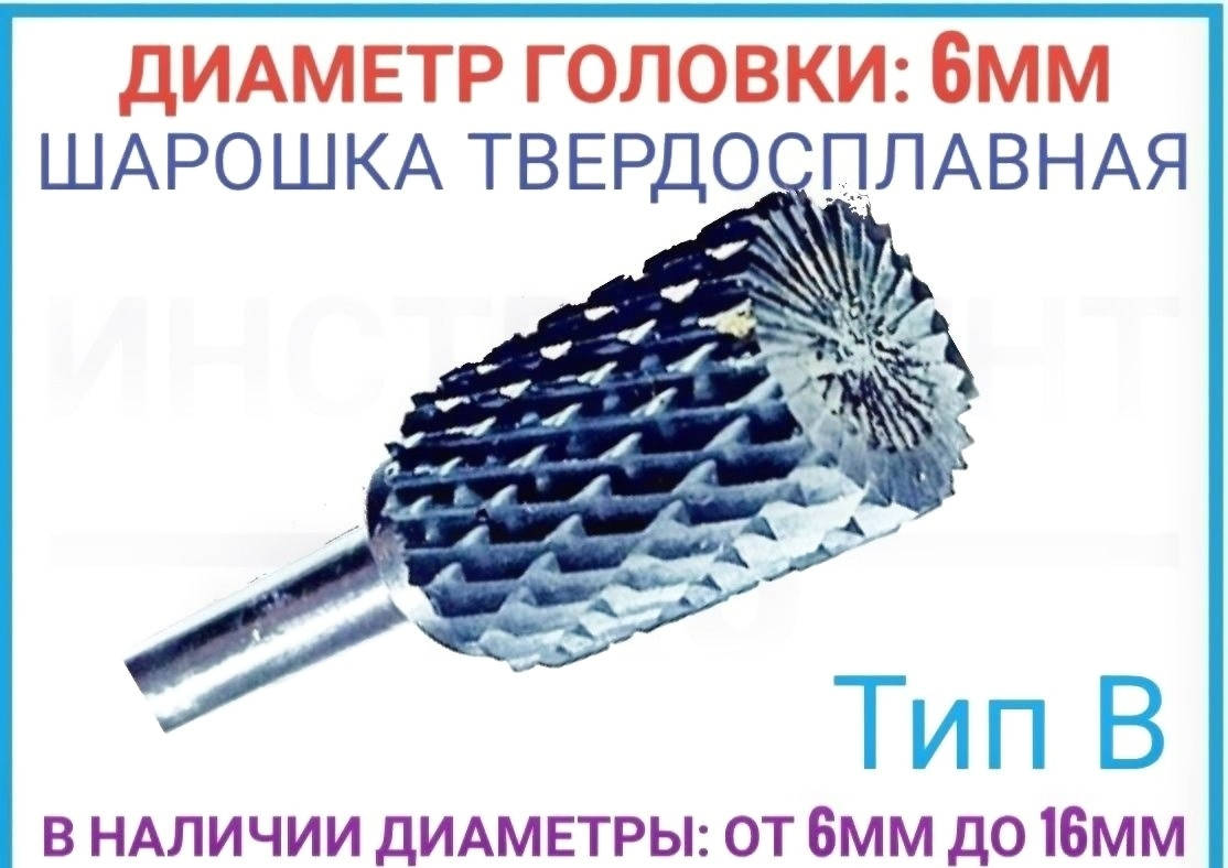 

Борфреза по металлу 6мм (шарошка) тип В,