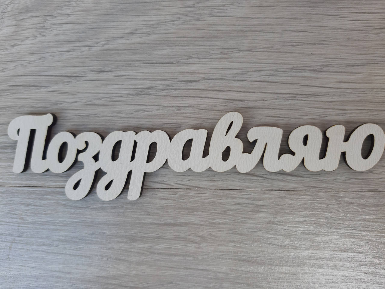 

Слово ламинированное в подарочную коробку "Поздравляю"