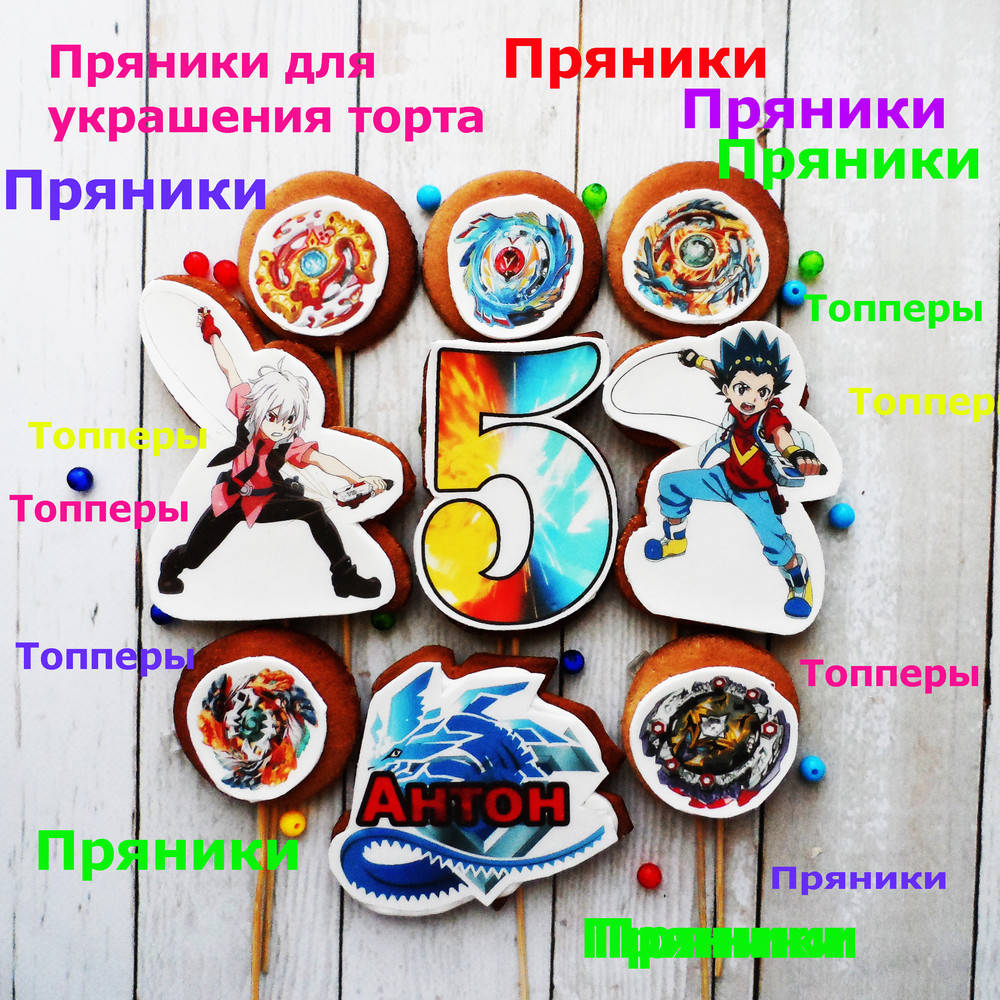

Бейблейд пряники съедобные топперы фигурки персонажи герои для торта