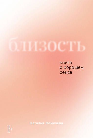 

Книга Близость. Книга о хорошем сексе. Автор - Наталья Фомичева (Альпіна)