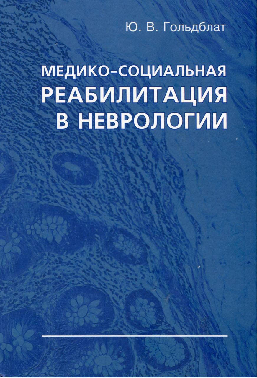 

Медико-социальная реабилитация в неврологии