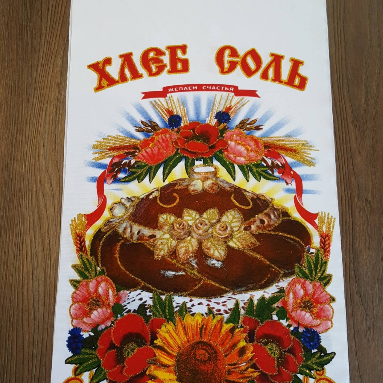 

Свадебный рушник Хлеб соль