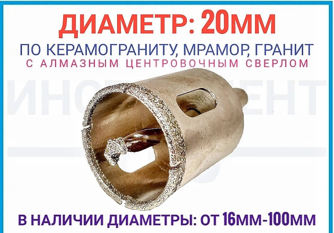 

Коронка алмазная по керамограниту 20 мм с центровочным сверлом ZHWEI
