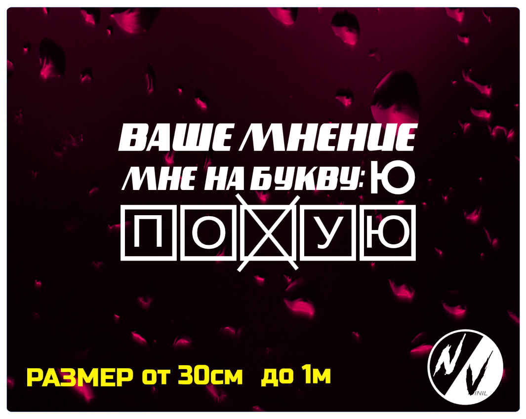 

Виниловая наклейка на авто Ваше мнение Буква Ю 30*15 см