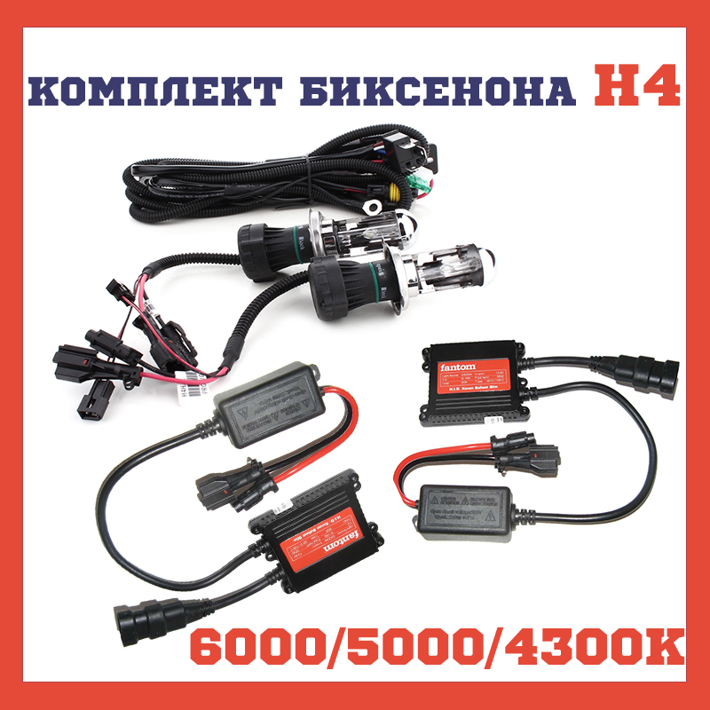 

Биксенон h4 6000k Fantom 5000k 4300k 35W