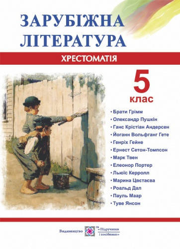 

Хрестоматія. Зарубіжна література. 5 клас. Світленко О.