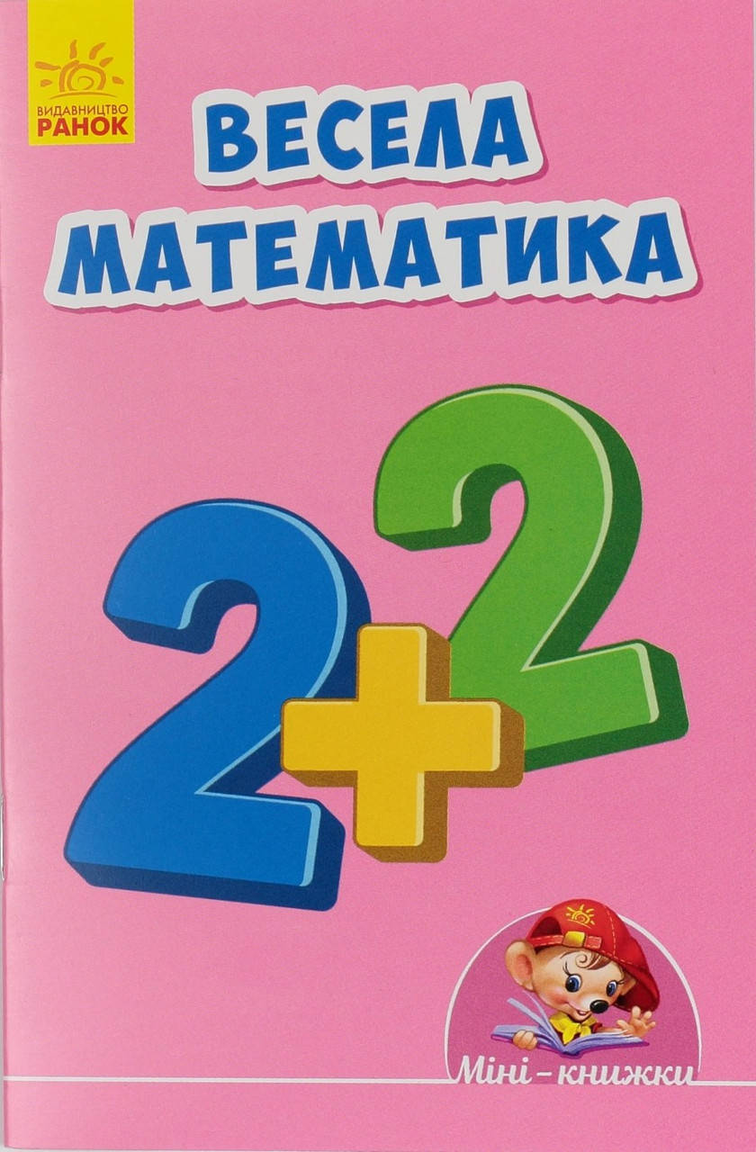 

Книжка A6 "Вчимося з Міні: Весела математика"(укр.) №2205/Ранок/(20)