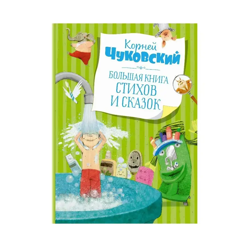 

Книга Большая книга стихов и сказок. Чуковский К.