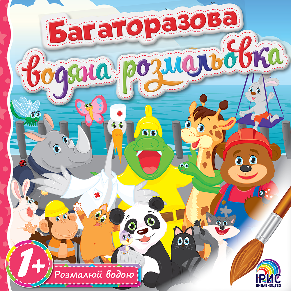 

Багаторазова водна розмальовка. Книга 2