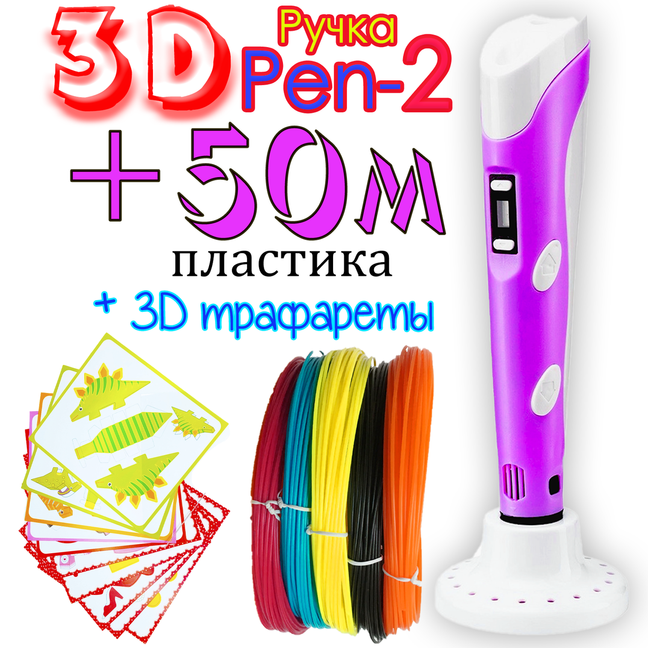 

50 метров пластика + 3Д трафареты в подарок! 3D Ручка PEN-2 с LCD-дисплеем Розовая для рисования! 3Д ручка