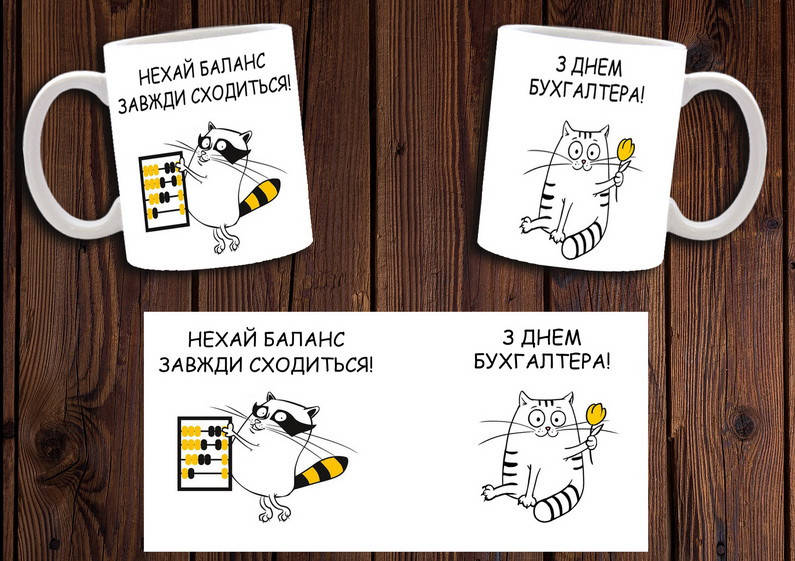 

Чашка "Нехай баланс завжди сходиться" / Кружка з Днем бухгалтера, Белый