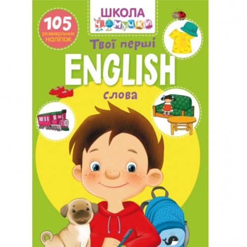 

Школа чомучки: English. Твої перші слова. 105 розв. наліпок (у) КБ 22 5*30 см 24 ст
