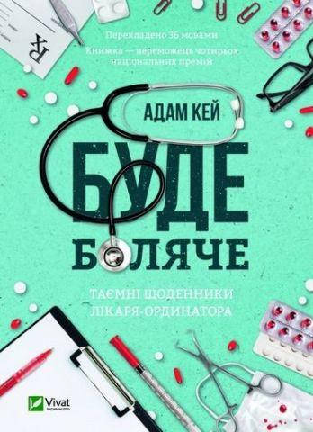 

Буде боляче. Таємні щоденники лікаря-ординатора - Адам Кей