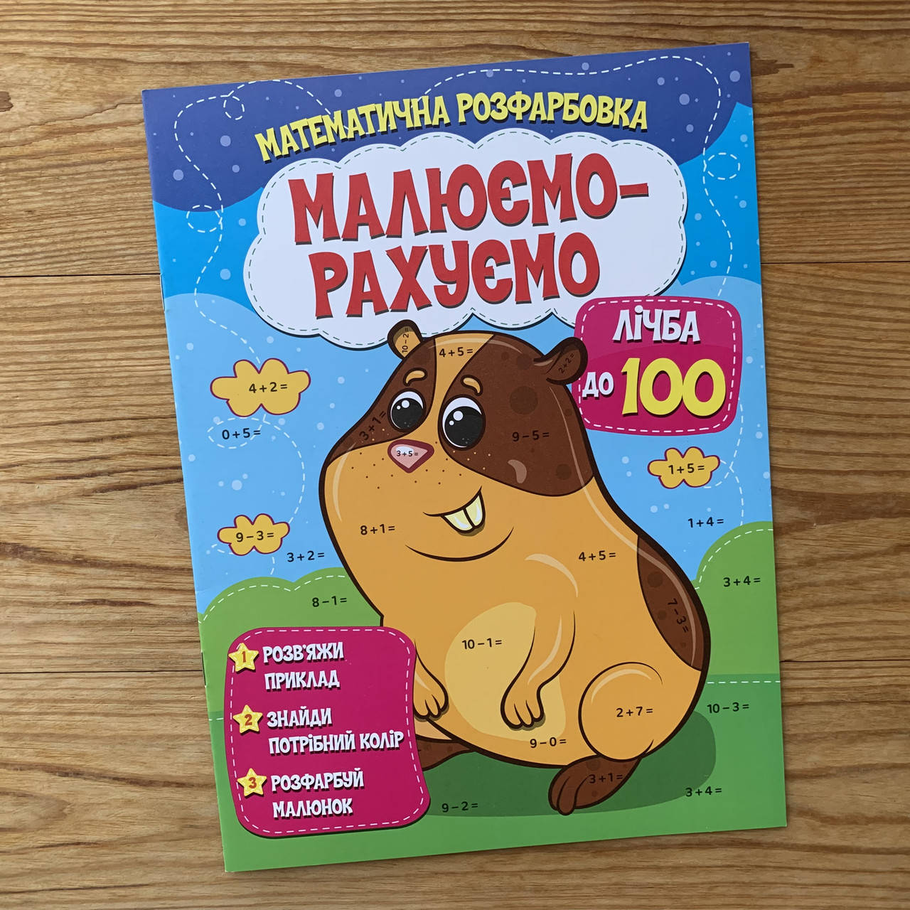 

Малюємо-рахуємо Лічба до 100