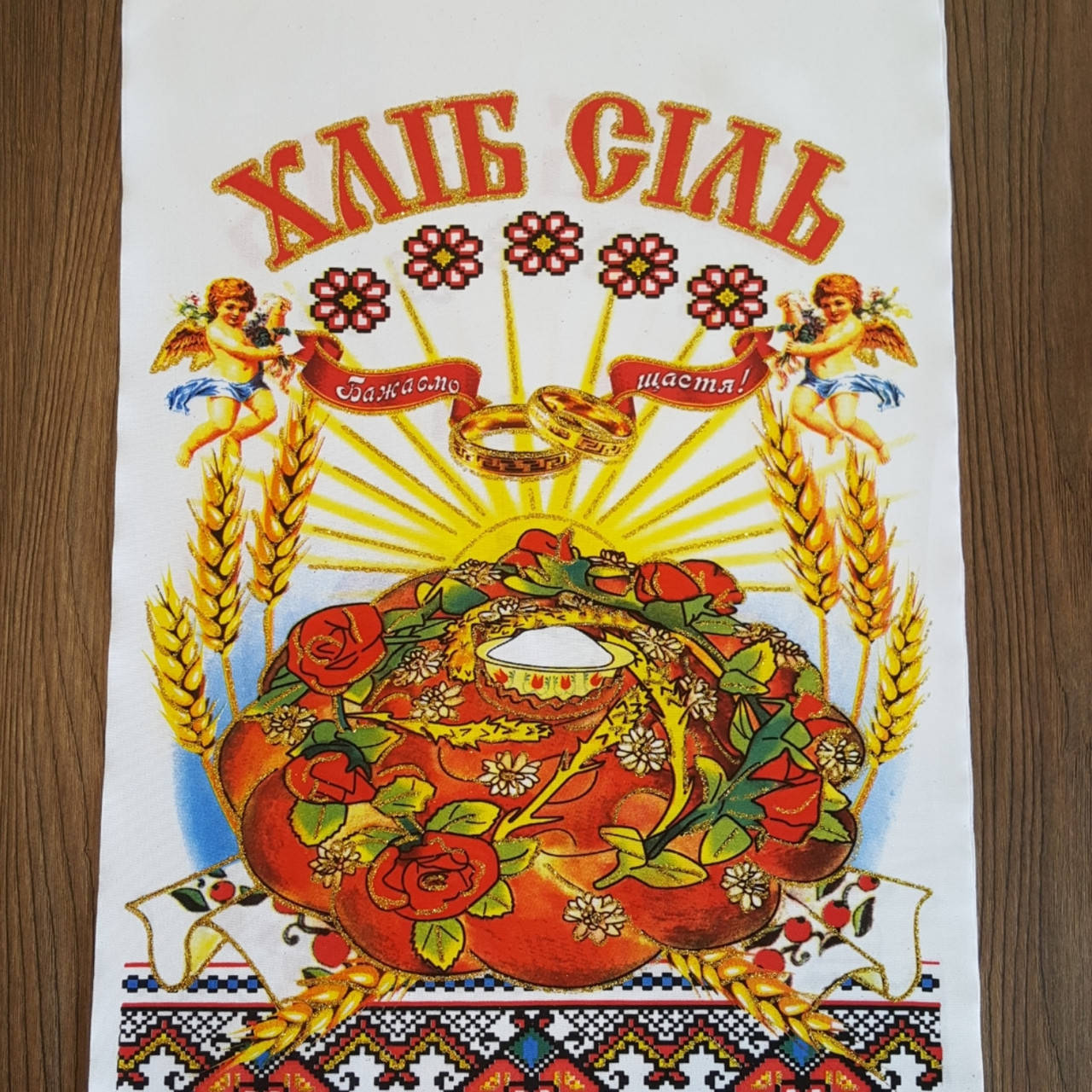 

Свадебный рушник Хлеб соль