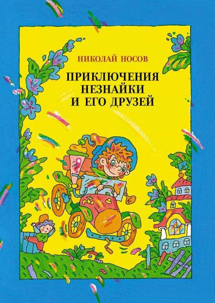 

Николай Носов - Приключения Незнайки и его друзей