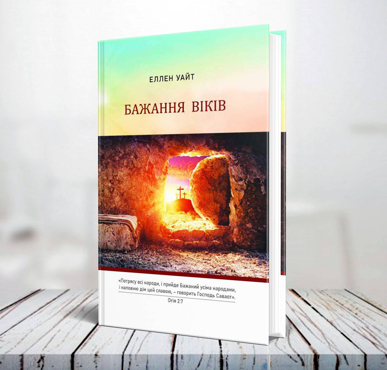 

Бажання віків. Серія "Конфлікт віків" (наново перекладена, тверда) – Еллен Уайт