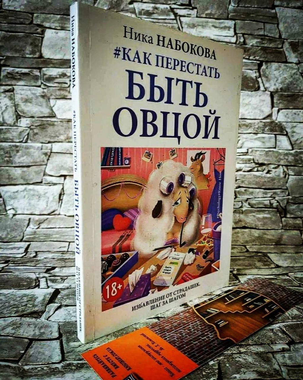 

Книга "Как перестать быть овцой" Избавление от страдашек. Шаг за шагом Ника Набокова