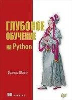 

Глубокое обучение на Python Франсуа Шолле