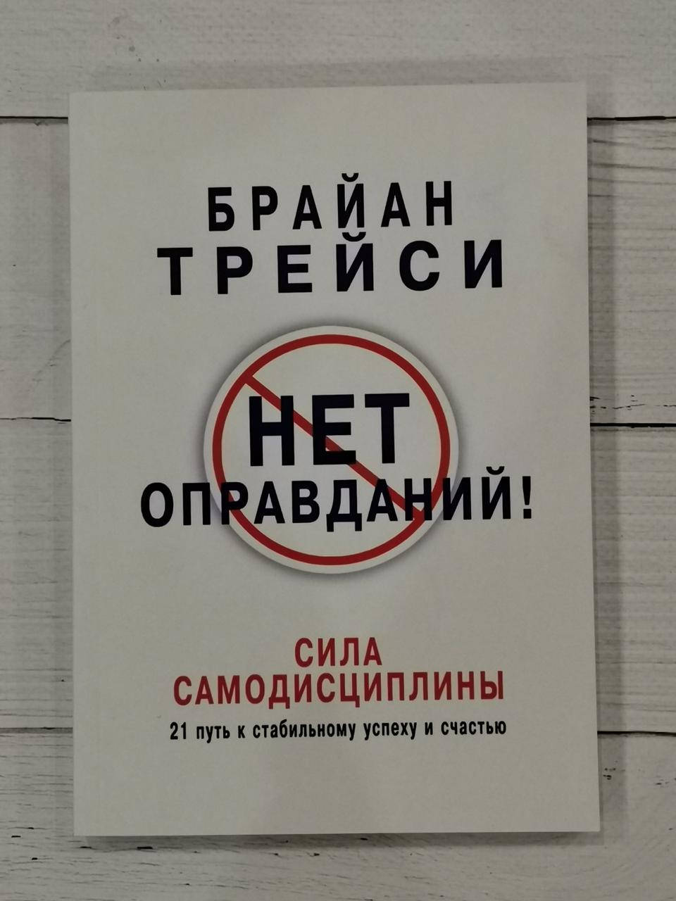 

Нет оправданий! Брайан Трейси